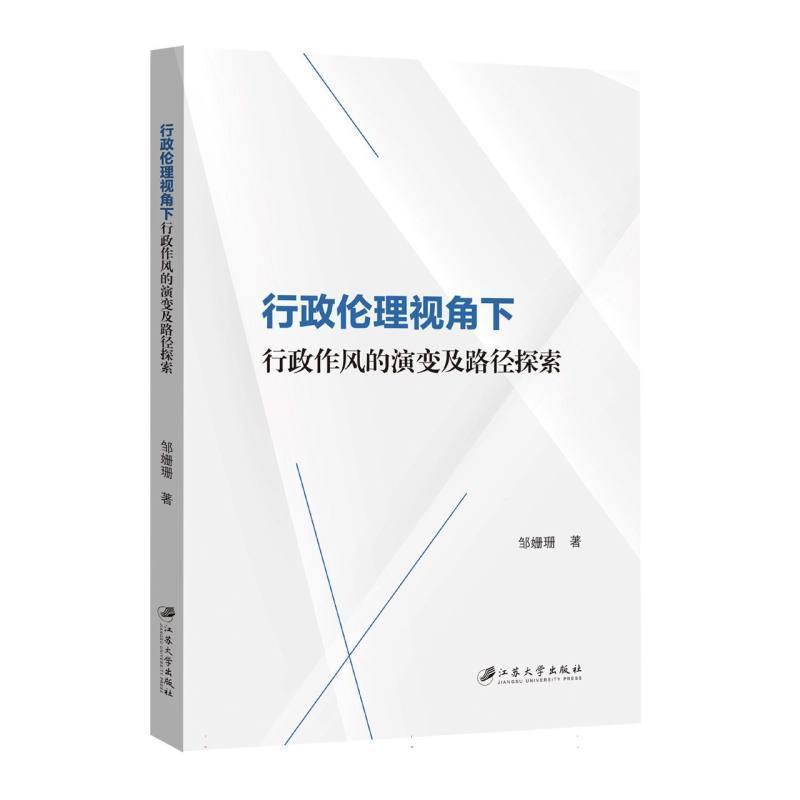 行政伦理视角下行政作风的演变及路径探索