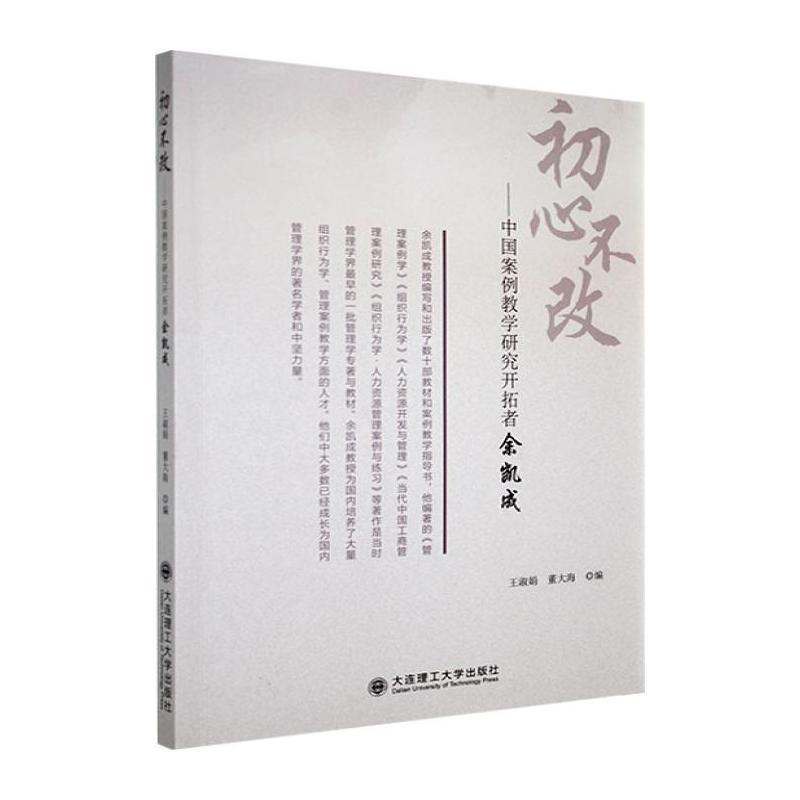 初心不改—中国案例教学研究开拓者余凯成: