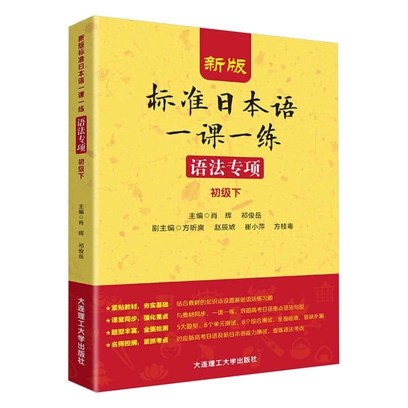 新版标准日本语一课一练:语法专项:初级(下)