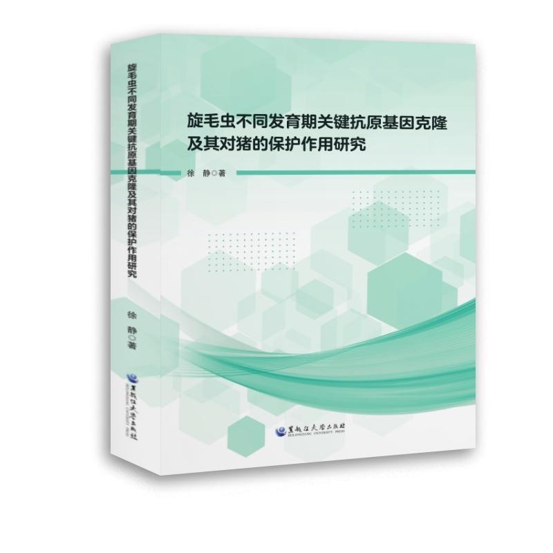旋毛虫不同发育期关键抗原基因克隆及其对猪的保护作用研究