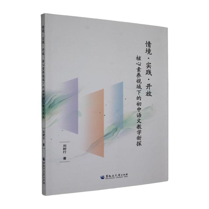 情境 实践 开放—核心素养视域下的初中语文教学新探: