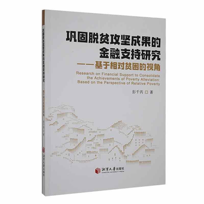 巩固脱贫攻坚成果的金融支持研究—基于相对贫困的视角—based on the perspective of relative poverty