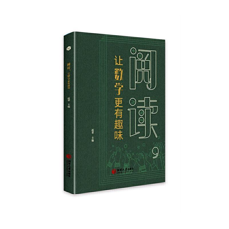 阅读，让数学更有趣味