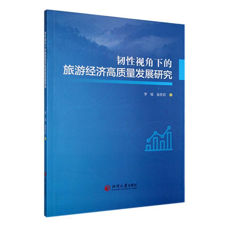 韧性视角下的旅游经济高质量发展研究