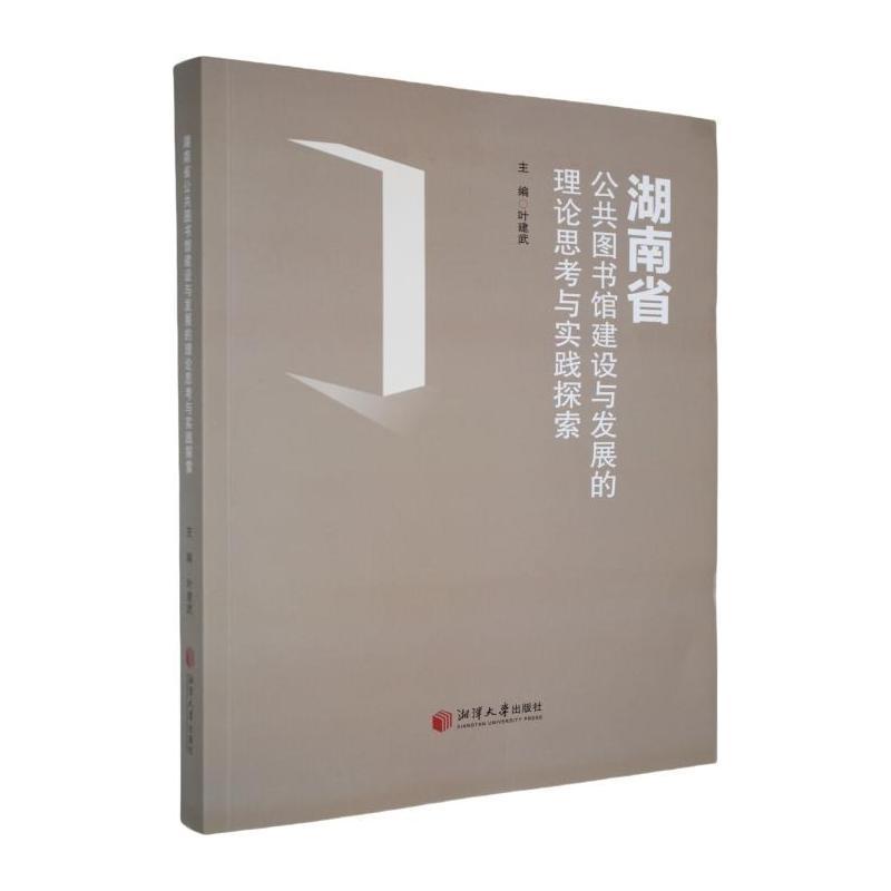湖南省公共图书馆建设与发展的理论思考与实践探索