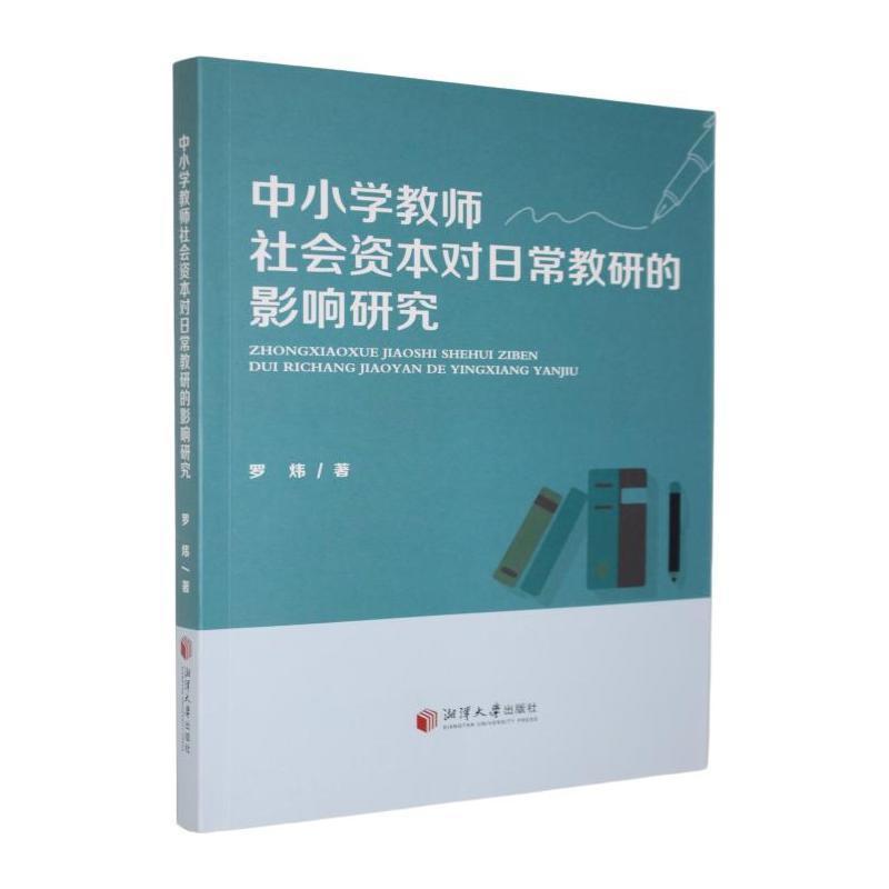 中小学教师社会资本对日常教研的影响研究