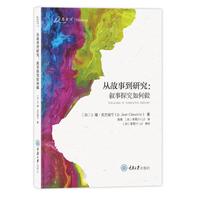 从故事到研究—叙事探究如何做