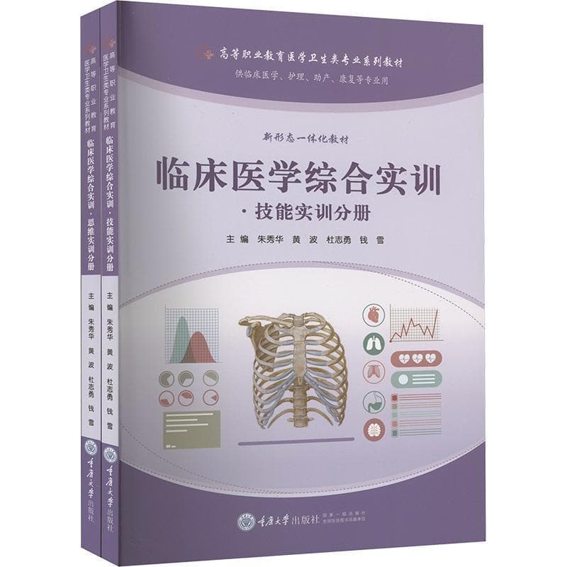 临床医学综合实训:技能实训分册