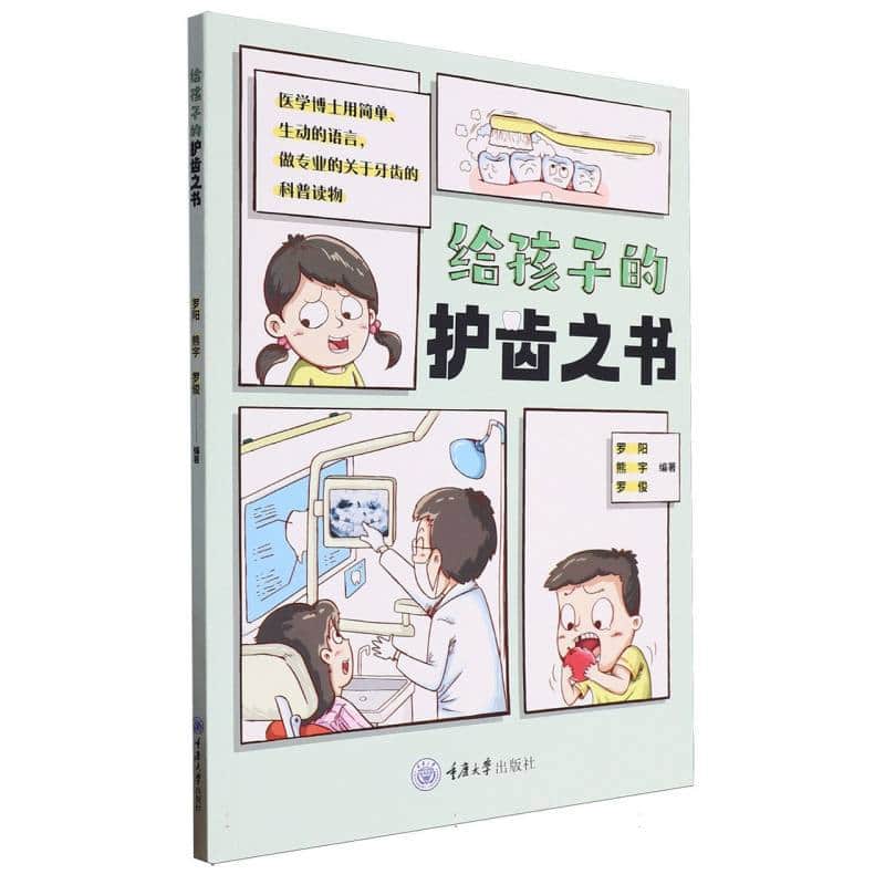 给孩子的护齿之书