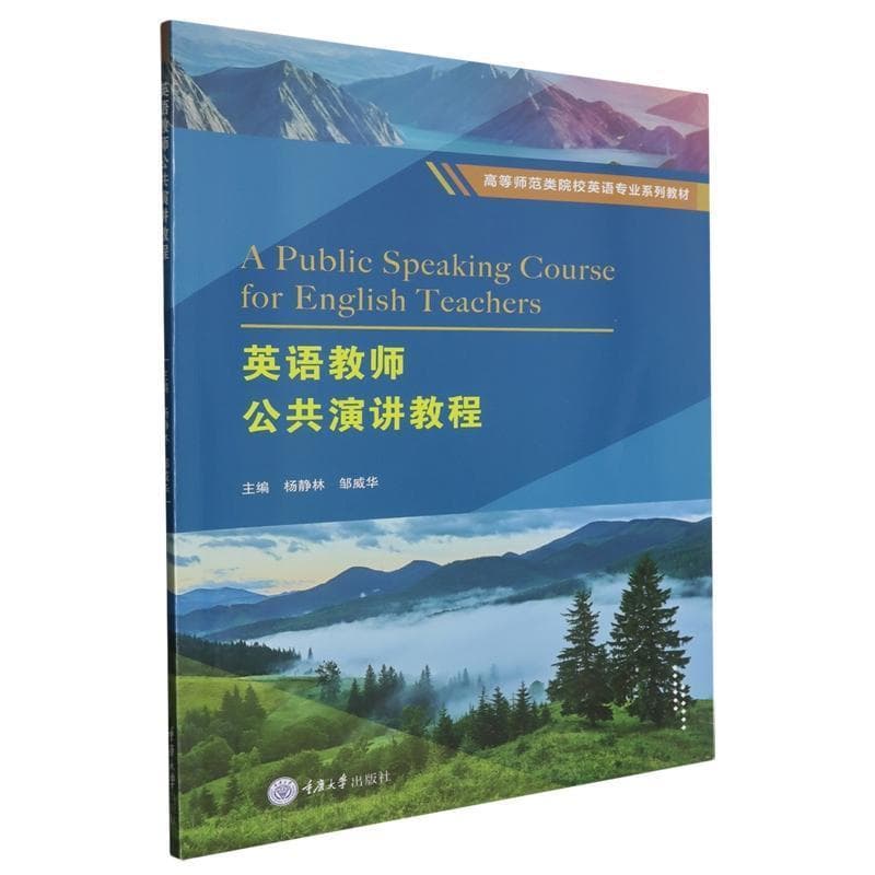 英语教师公共演讲教程