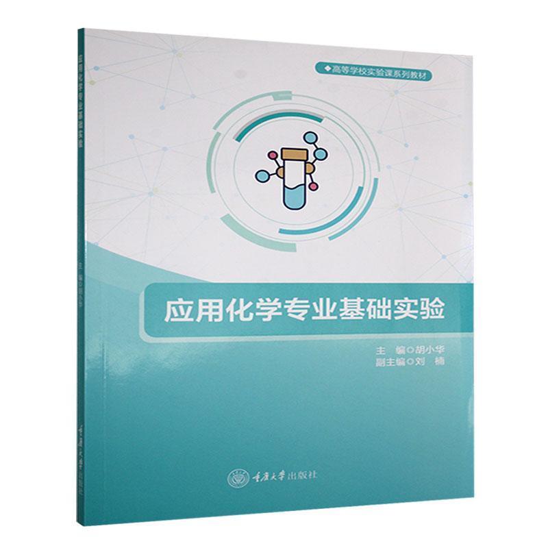 应用化学专业基础实验