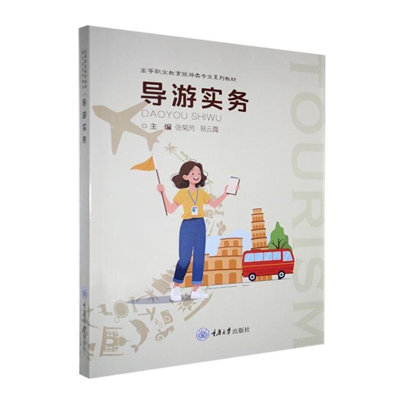 导游实务