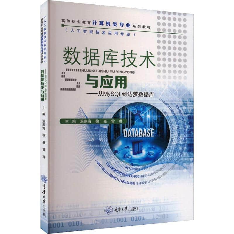 数据库技术与应用—从MySQL到达梦数据库