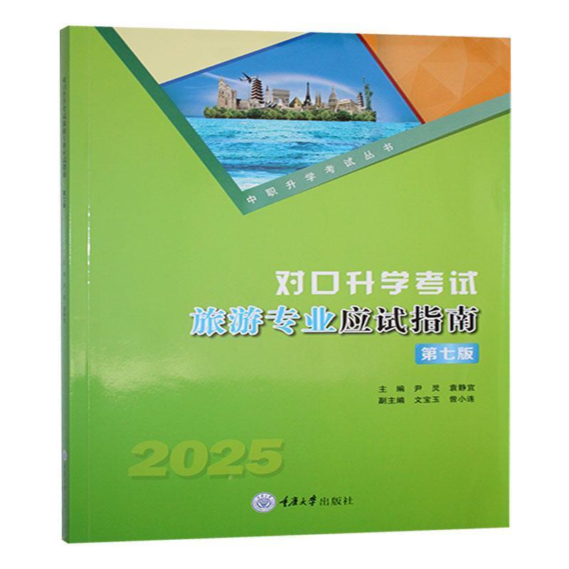 对口升学考试旅游专业应试指南