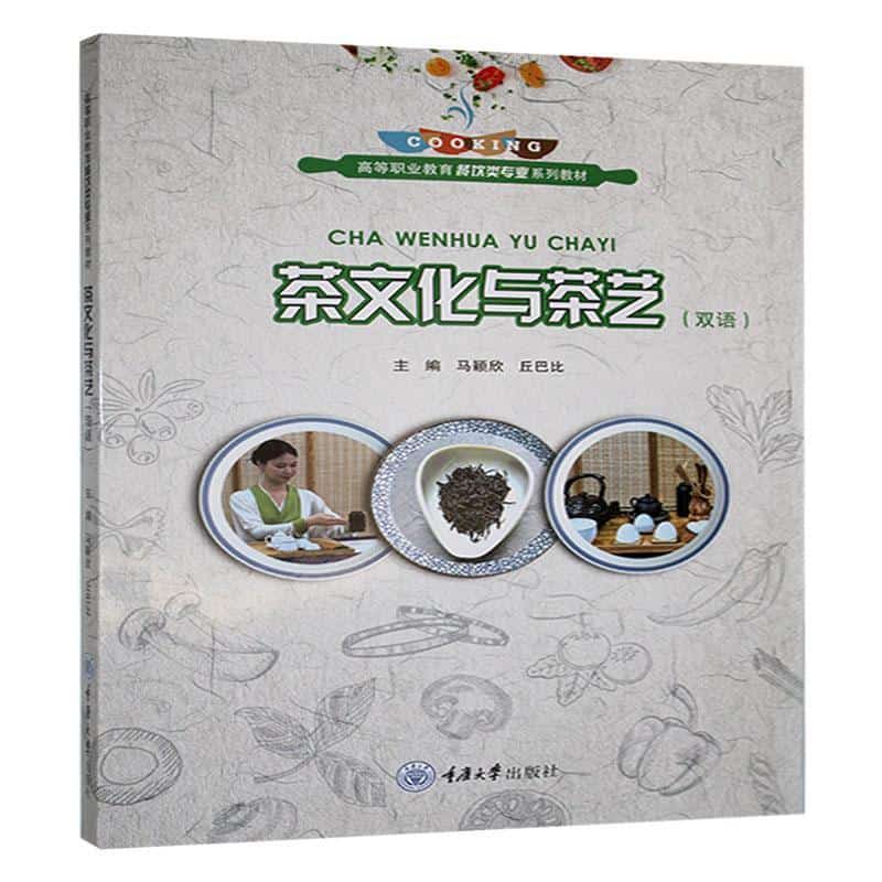 茶文化与茶艺—双语