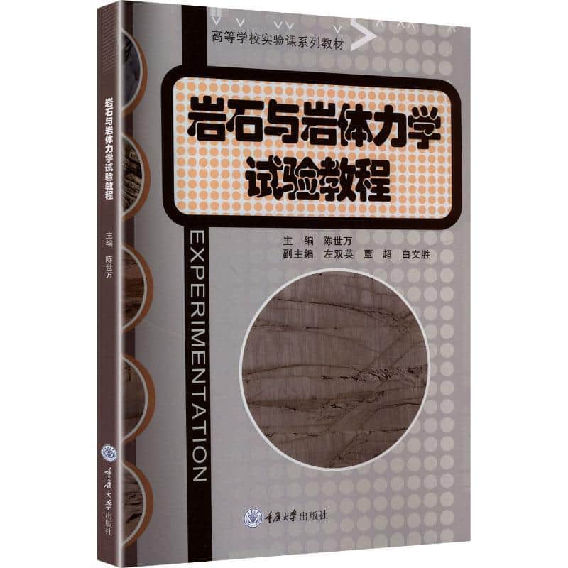 岩石与岩体力学试验教程