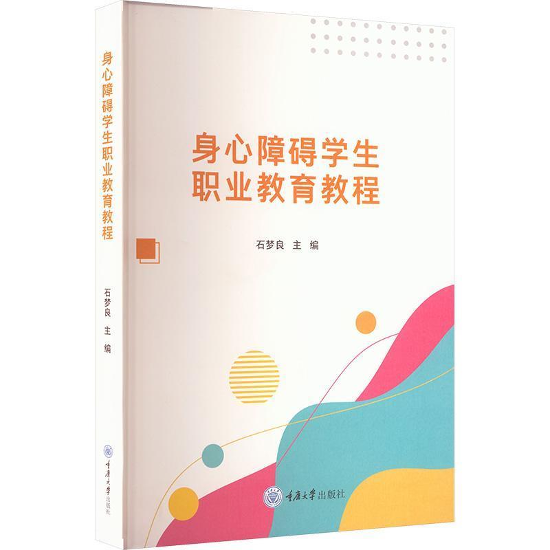 身心障碍学生职业教育教程