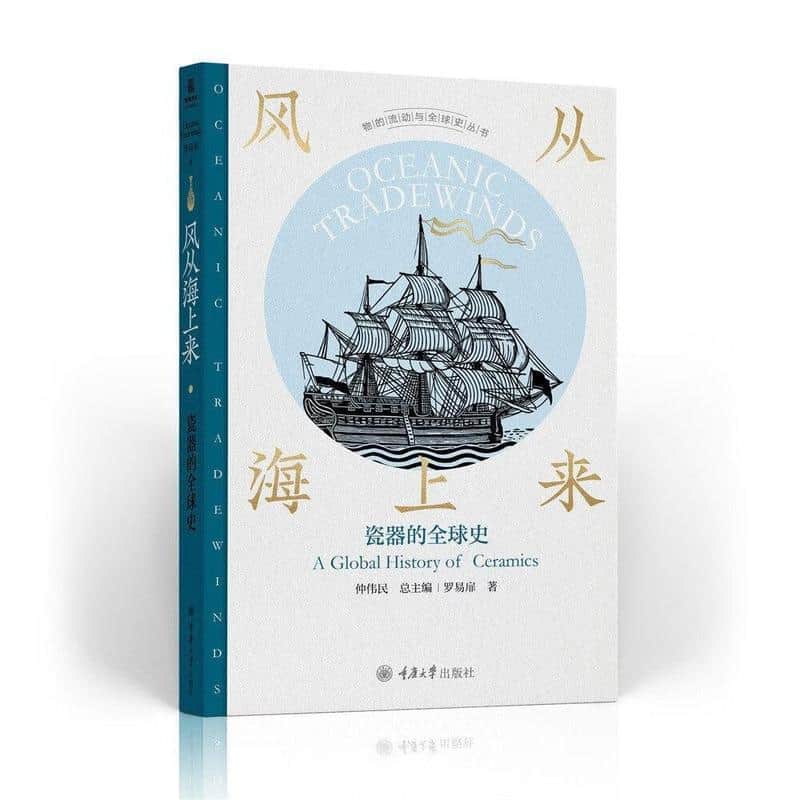 风从海上来—瓷器的全球史—a global history of ceramics