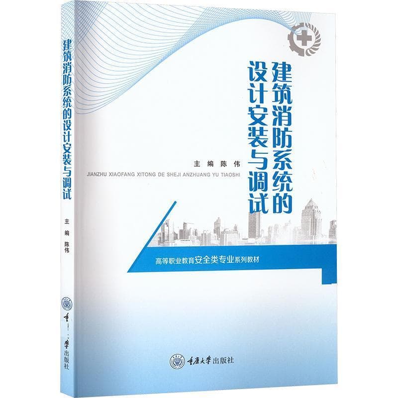 建筑消防系统的设计安装与调试