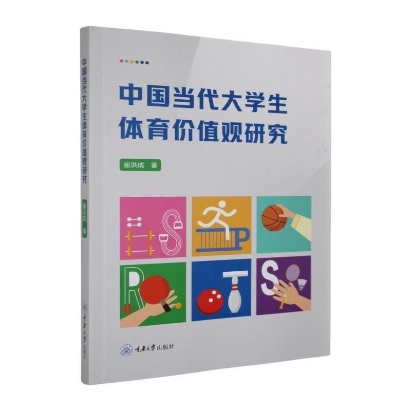 中国当代大学生体育价值观研究