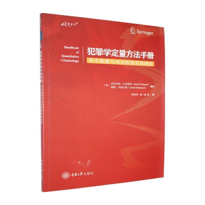 犯罪学定量方法手册:关于犯罪与司法的准实验研究