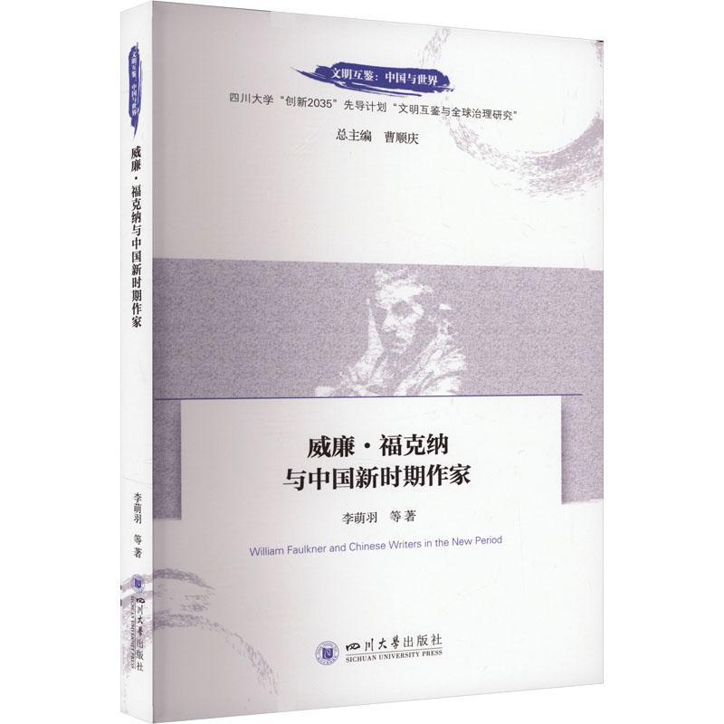 威廉·福克纳与中国新时期作家