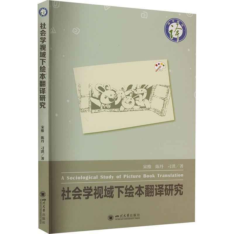 社会学视域下绘本翻译研究