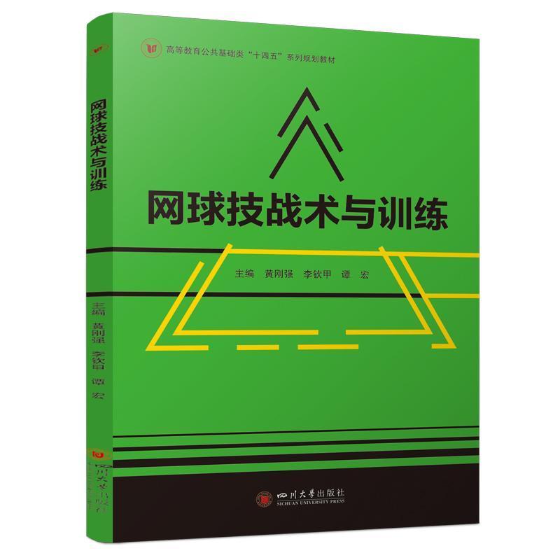 网球技战术与训练