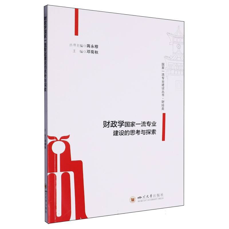 财政学国家一流专业建设的思考与探索