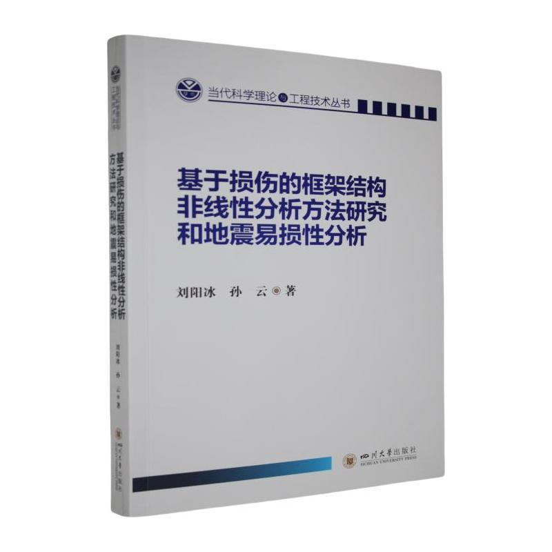基于损伤的框架结构非线性分析方法研究和地震易损性分析