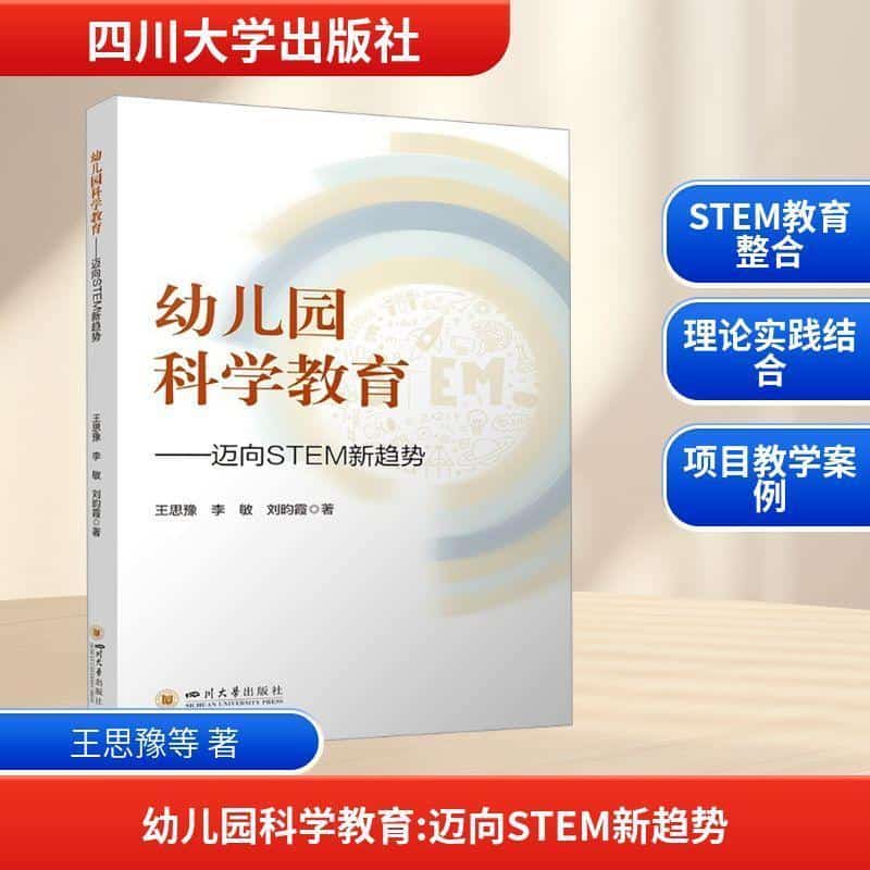 幼儿园科学教育—迈向STEM新趋势: