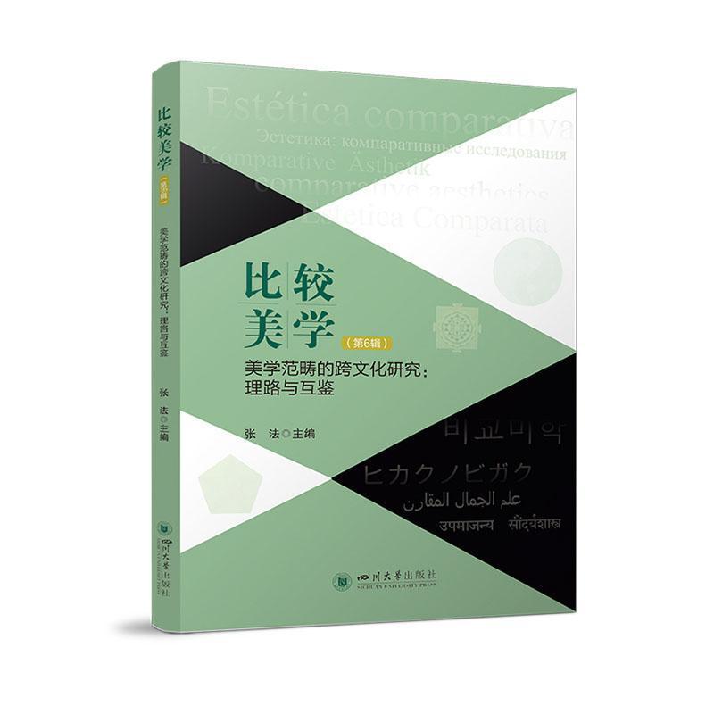 比较美学—理路与互鉴(第6辑):美学范畴的跨文化研究