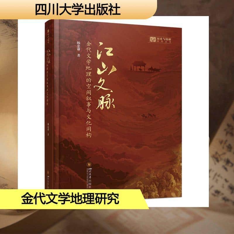 江山文脉—金代文学地理的空间叙事与文化同构: