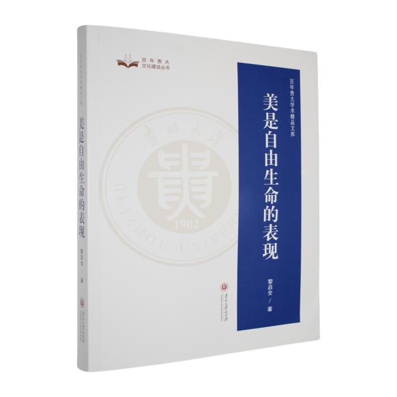 美是自由生命的表现