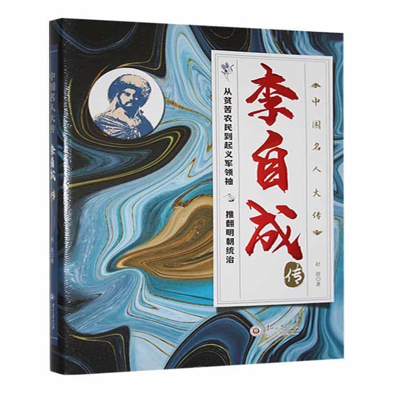 李自成传