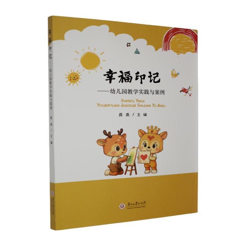 幸福印记—幼儿园教学实践与案例