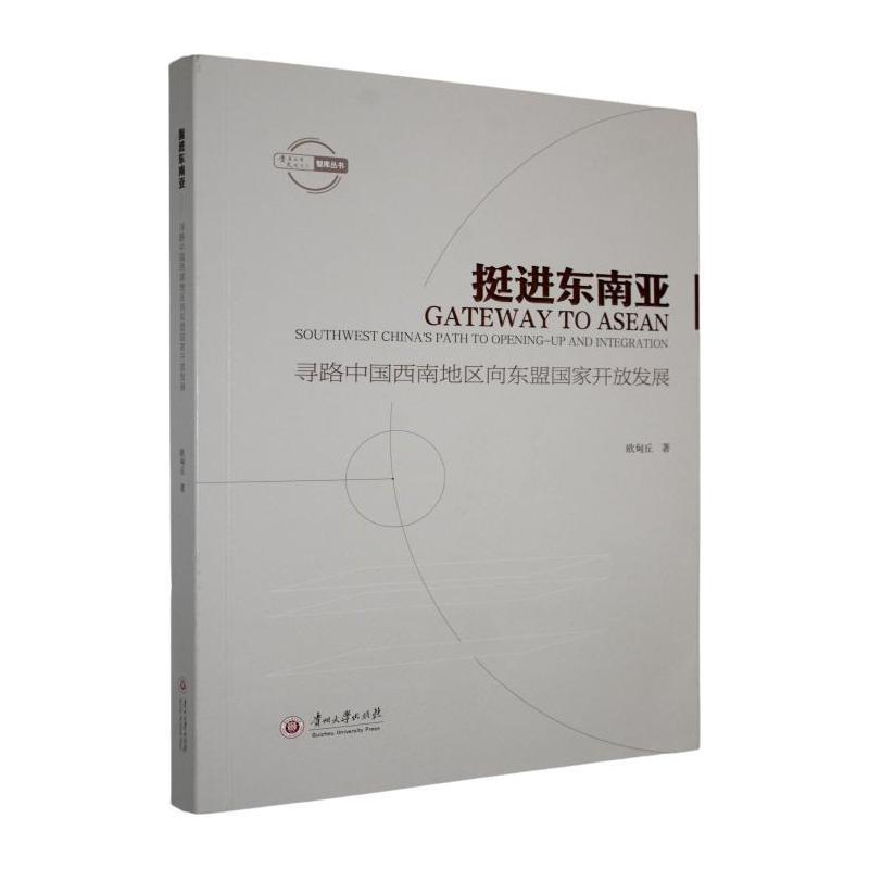 挺进东南亚—寻路中国西南地区向东盟国家开放发展—southwest China's path to opening-up and integration