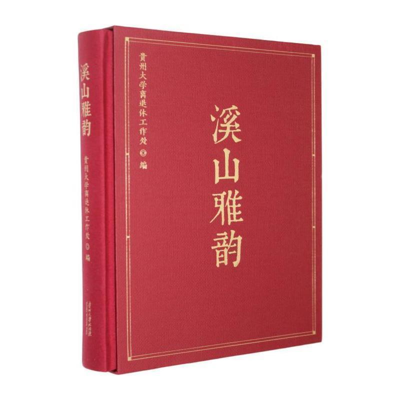 溪山雅韵