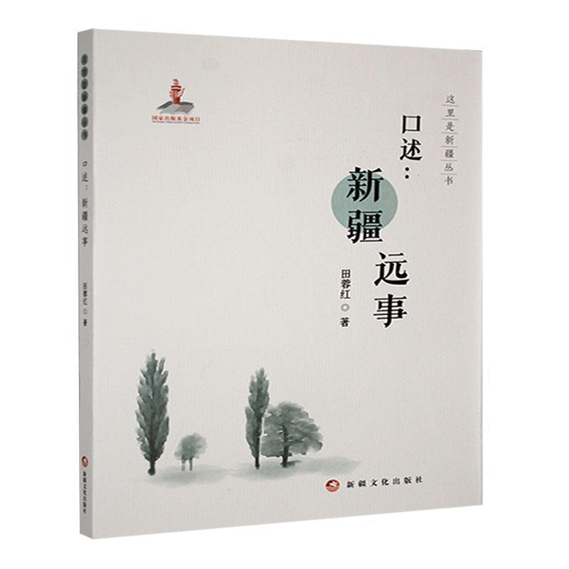 口述：新疆远事