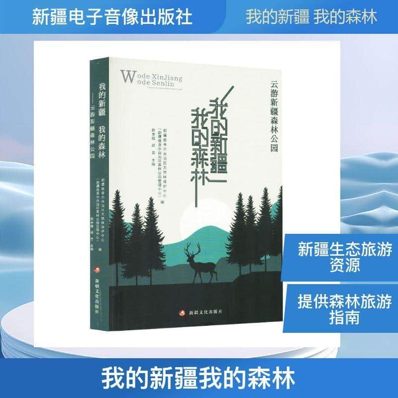 我的新疆 我的森林