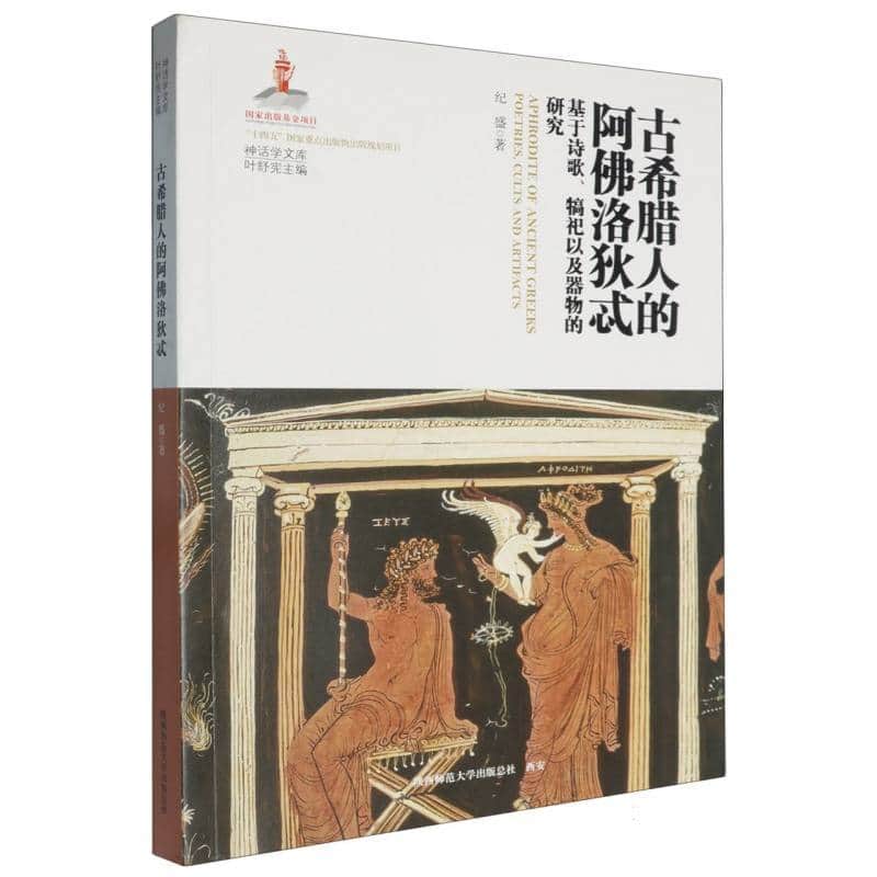 古希腊人的阿佛洛狄忒：基于诗歌、犒祀以及器物的研究