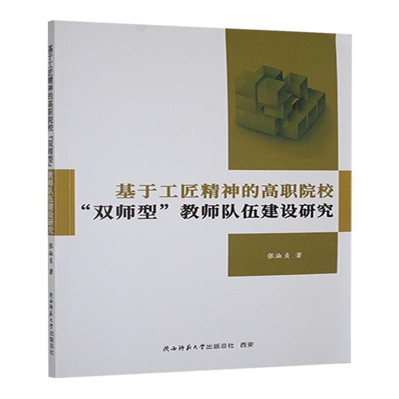 基于工匠精神的高职院校“双师型”教师队伍建设研究