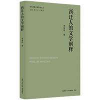 西迁人的文学阐释