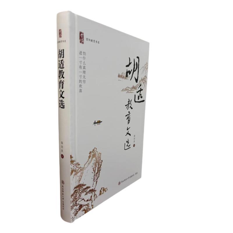 胡适教育文选