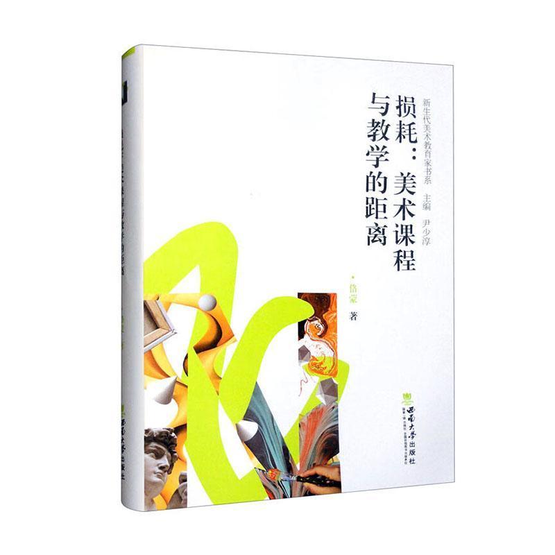 损耗—美术课程与教学的距离