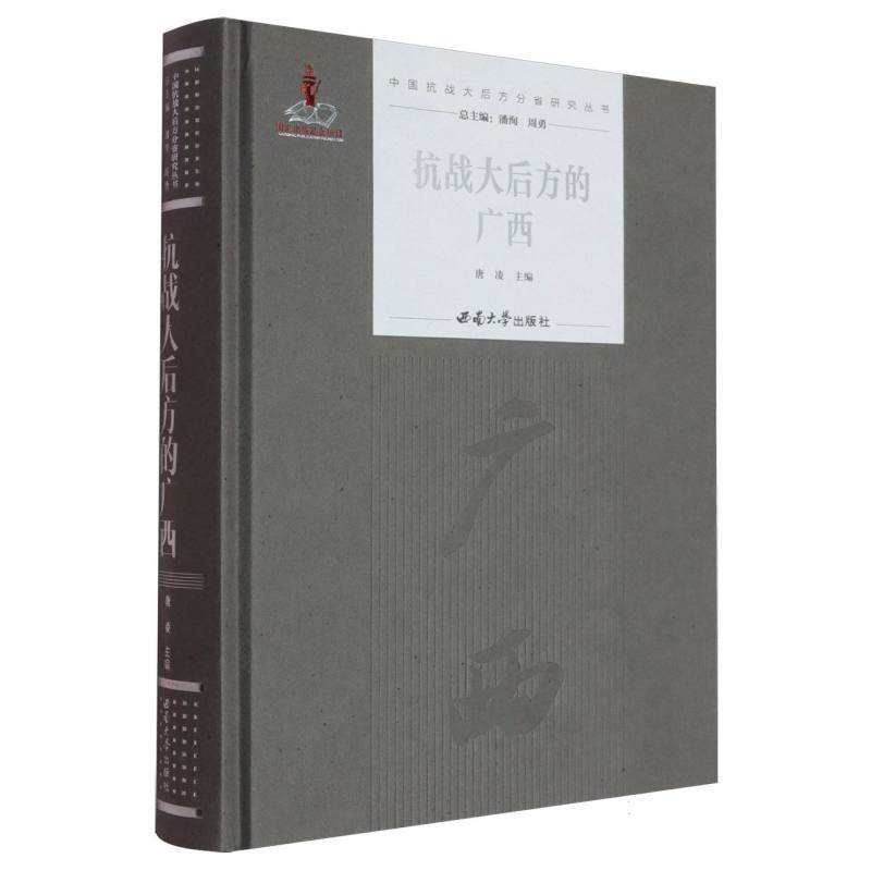 抗战大后方的广西