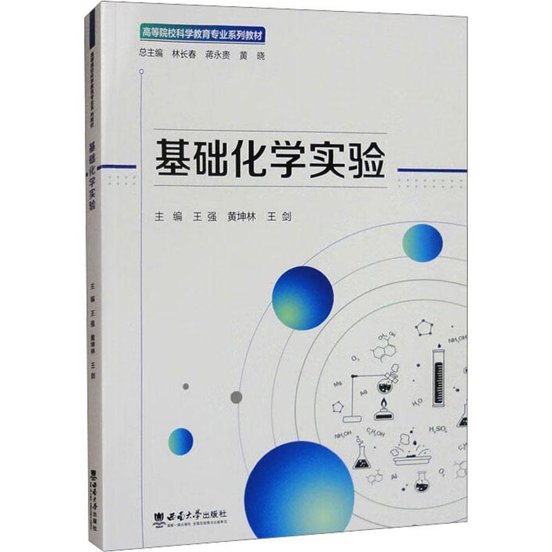 基础化学实验