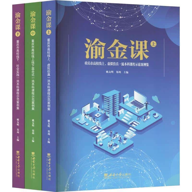 渝金课(上):重庆市高校线上、虚拟仿真一流本科课程示范案例集