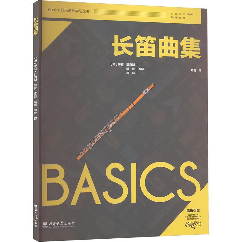 长笛曲集