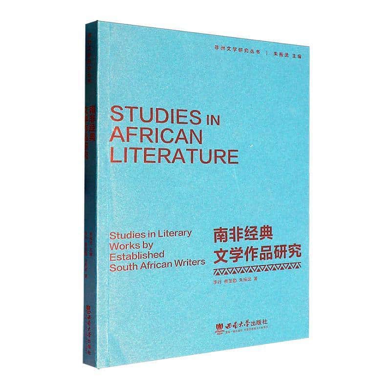 南非经典文学作品研究